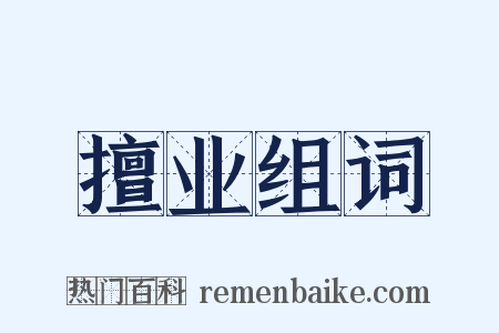 擅业组词是什么意思的图片